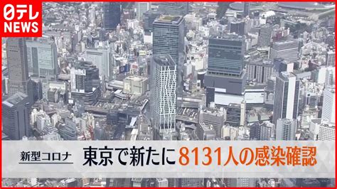 【速報】東京で新たに8131人の感染確認 10日連続で前週同曜日下回る News Wacoca Japan People Life