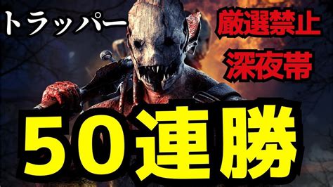 トラッパーで50連勝目指す。誰でも50連勝できる解説。【デッドバイデイライトdbd】 Youtube