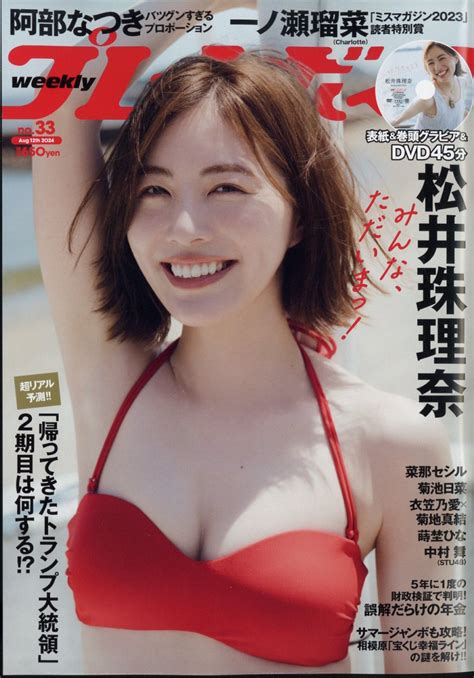 楽天ブックス 週刊プレイボーイ 2024年 812号 雑誌 集英社 4910206720847 雑誌