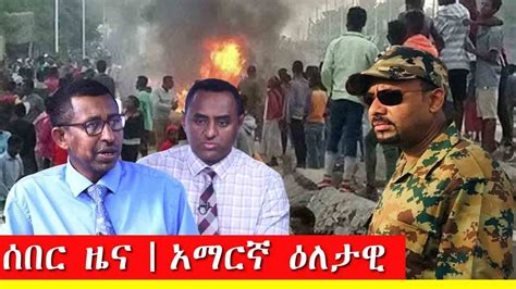 Esat Breaking Amharic News Today March Youtube