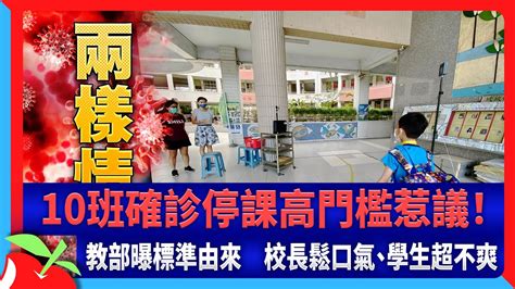 10班確診停課高門檻惹議！教部曝標準由來 校長鬆口氣、學生超不爽 台灣新聞 Taiwan 蘋果新聞網 Youtube