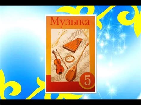 Уроки музыки. 5 класс. Урок 1. "Мелодичность казахской песни ...