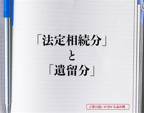 「法定相続分」と「遺留分」の違いとは？分かりやすく解釈 言葉の違いが分かる読み物