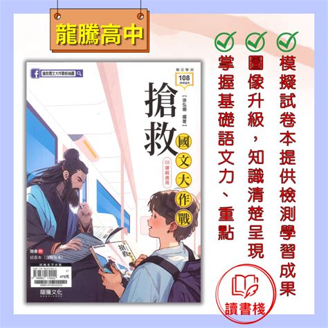 最新114學測【語文補充】龍騰高中『搶救國文大作戰』國學常識 專攻學測 徐弘縉編著 108課綱 讀書棧幼教國小國中高中職參考書網路書城 蝦皮購物