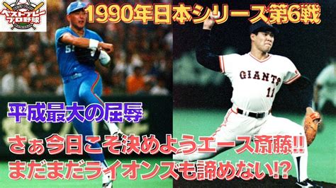 【ベストプレープロ野球日本シリーズ】1990年日本シリーズ再現第6戦 Youtube