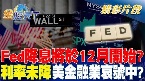 Fed降息將於12月開始？ 利率未降 美金融業哀號中？｜金臨天下 20240508 Tvbsmoney Youtube