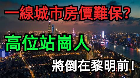 全軍覆沒！深圳、廣州、北京、上海房價全面下跌，樓市小陽春失約了，房價不漲反跌，炒房客要熬不住了！ Youtube