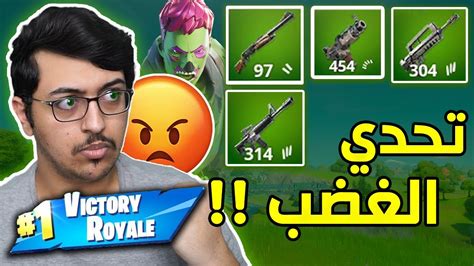 فورت نايت تحدي الفوز بالأسلحة الخضراء ب سكن بنت الزومبي🔥 تحدي