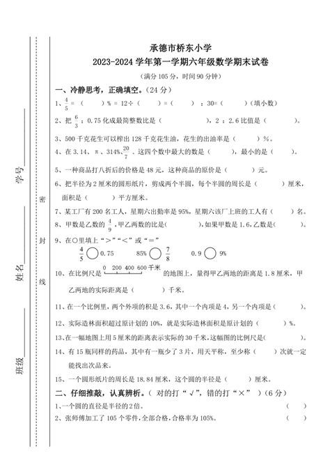 数学 河北省承德市桥东小学2023 2024学年第一学期六年级上数学期末测试题无答案 试卷下载预览 二一课件通