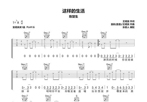 这样的生活吉他谱陈楚生g调弹唱78单曲版 吉他世界