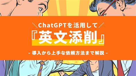 【神添削】chatgptを使った英文校正・翻訳方法！※簡単な使い方・料金まとめ。 英語