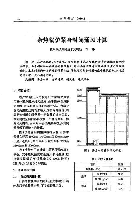 余热锅炉紧身封闭通风计算word文档在线阅读与下载无忧文档