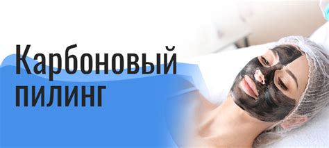 Карбоновый пилинг лица - отзывы о процедуре, стоимость, польза и вред ...