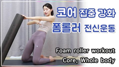 폼롤러 필라테스 코어에 집중된 전신운동 L 중급 Foam Roller Core Whole Body Youtube