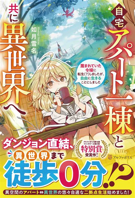 【楽天市場】星雲社 自宅アパート一棟と共に異世界へ 蔑まれていた令嬢に転生（？）しましたが、自由に生き アルファポリス 如月雪名 価格比較