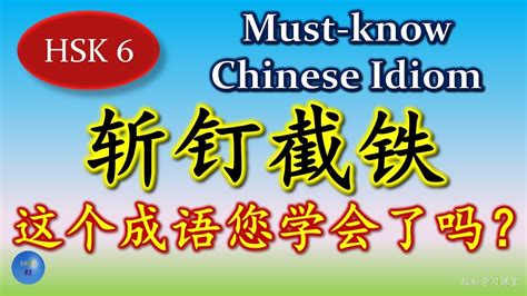 斩钉截铁 必须懂的成语 Must know Chinese Idioms 同义成语 Synonym 反义成语 Antonym 成语大全 HSK