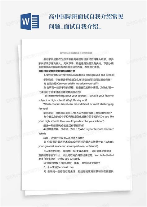 高中国际班面试自我介绍常见问题面试自我介绍word模板下载编号qpeyzdwo熊猫办公