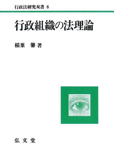 楽天ブックス Od＞行政組織の法理論od版 稲葉馨 9784335315015 本