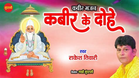 Sant Kabir Das Jayanti Special Kabir Ke Dohe कबीर दोहे Rakesh