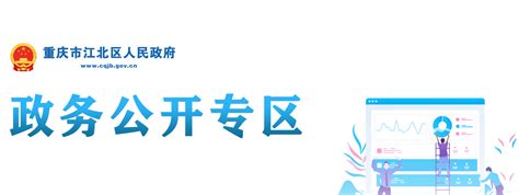 重庆市江北区人民政府