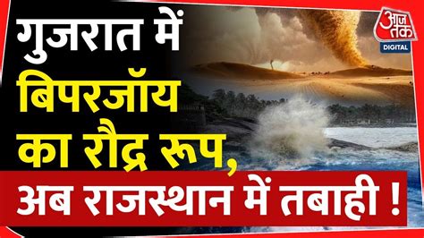 Cyclone Biparjoy Gujarat के बाद Rajasthan में कहर बरपाएगा Biparjoy Delhi से लेकर Punjab तक