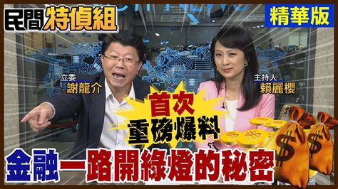 獨家內幕！首次重磅爆料 金融對這x業者一路開綠燈的秘密【民間特偵組 138 3】 民間特偵組peoplejustice Youtube