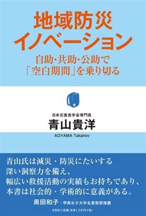 楽天ブックス 地域防災イノベーション 自助・共助・公助で「空白期間」を乗り切る 青山貴洋 9784286215952 本