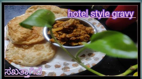 Hotel Style ಹೂಕೋಸಿನ Gravy ಈ ತರ ಮಾಡಿದರೆ ಬೆಳಿಗ್ಗೆ ಮಧ್ಯಾನ 2 ಸಲ ಯಾವಾಗಲೂ