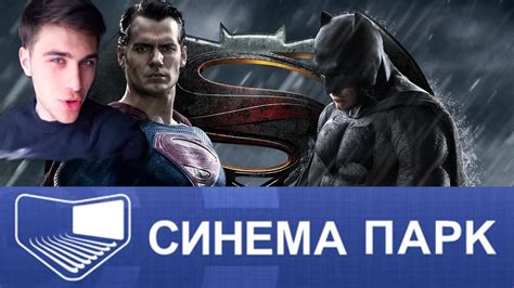 "Бэтмен против Супермена" в Синема Парк Космос Ставрополь - YouTube