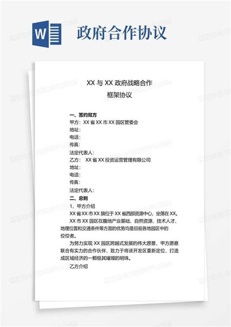 大气版政府战略合作签订框架协议模版word模板下载编号qwpkxjnl熊猫办公