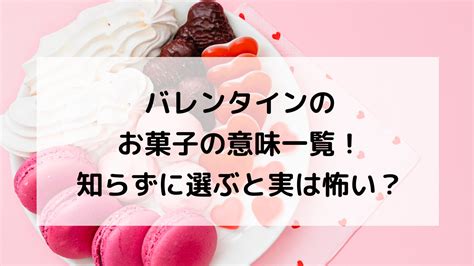 バレンタインデーお菓子の意味一覧！恋愛対象に渡すのはどのお菓子？ たねちゃんち