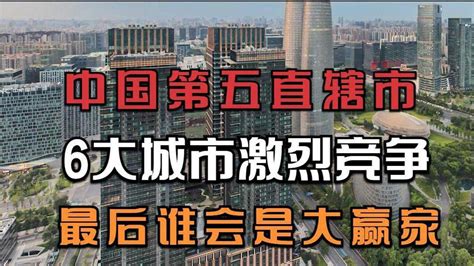 中国第五直辖市，6大城市激烈竞争，最后谁会成为最后的赢家？腾讯视频