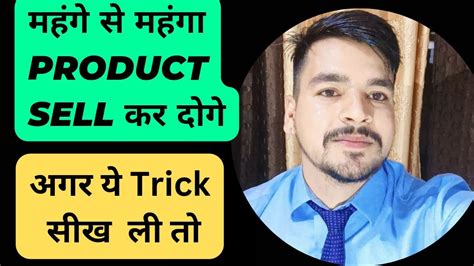 अगर ये Trick सीख ली तो महंगे से महंगा Product Sell कर पाओगे Youtube