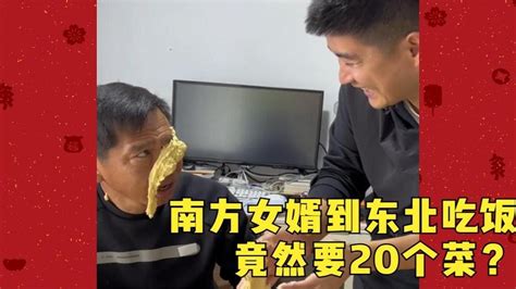 南方女婿到东北吃饭，竟然要20个菜？北方老丈人给他上一课 Youtube