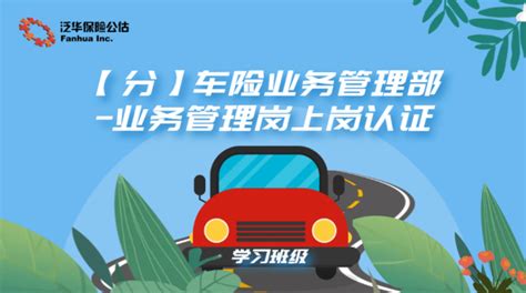 【分】车险业务管理部 业务管理岗上岗认证详情 泛华培训系统 泛华培训系统