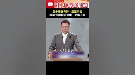 趙少康宣布辭中廣董事長 再喊：當選副總統薪水一毛都不要 Shorts Chinatimes 趙少康 中廣 副總統 Youtube