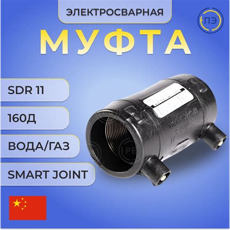 Муфта электросварная 160 мм sdr11 ПЭ100 для соединения труб пнд, SJ160 ...