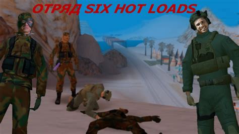 Отряд SIX HOT LOADS Samp YouTube