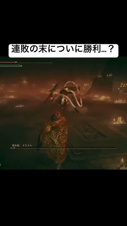 連敗の末についに勝利？ エルデンリング Eldenring Eldenringgameplay ゲーム実況 Youtube