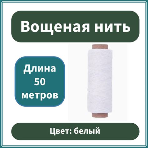 Вощеная нить для кожи плоская d150, 50 метров, белая - купить с ...