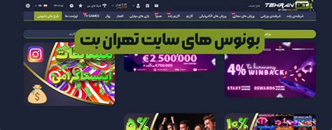 سایت تهران بت Tehranbet آدرس مستقیم جدید بدون فیلتر