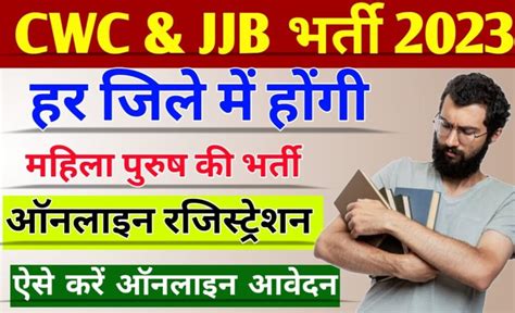 CWC and JJB recruitment 2023 बहर क 35 जल भरत क लकर ऑनलइन