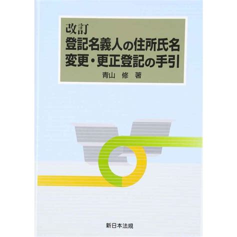 改訂 登記名義人の住所氏名変更・更正登記の手引 20240309234927 02056e恵比寿屋ヤフーショップ 通販 Yahoo