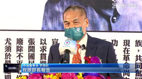 李順欽真除中油董事長 面對營收挑戰｜ 鏡新聞