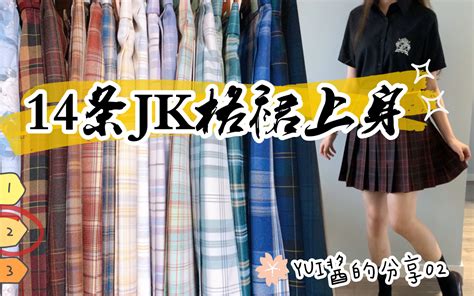 【yui酱】14条jk格裙上身试穿 中牌 梗豆 三口田 Pinopocket小萌款好看吗？哔哩哔哩bilibili