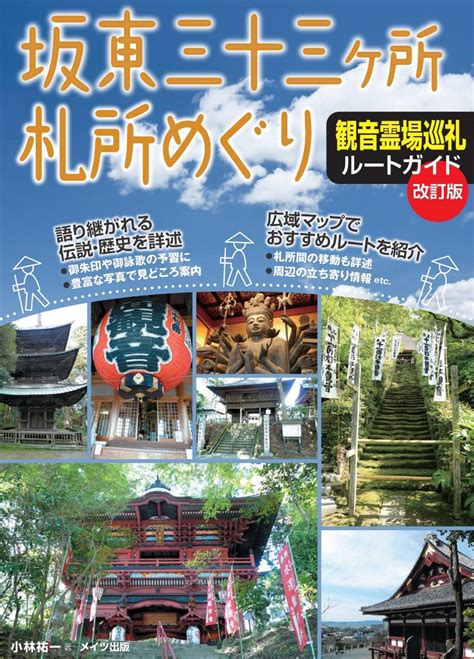 楽天ブックス 坂東三十三ヶ所札所めぐり 観音霊場巡礼ルートガイド 改訂版 小林 祐一 9784780426045 本