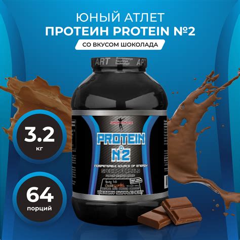 Протеин сывороточный Юный Атлет, Protein №2, изолят, белковый коктейль ...