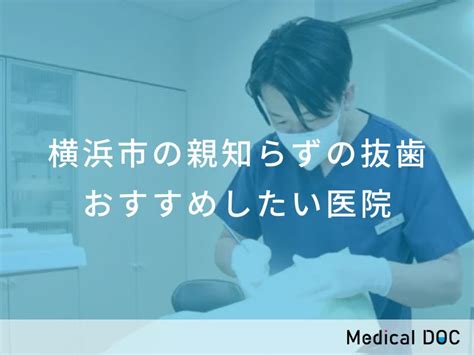 【2024年】横浜市の親知らずの抜歯 おすすめしたい11医院 メディカルドック