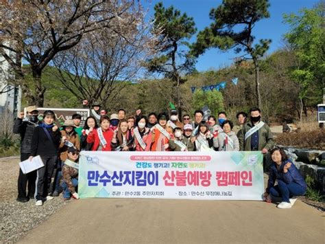 인천 남동구 만수2동 주민자치회 만수산 산불 예방 캠페인 진행 인천타임스