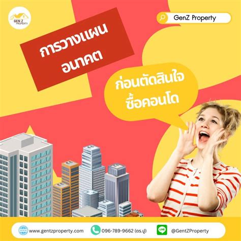 การวางแผนอนาคตก่อนตัดสินใจซื้อคอนโด Genzproperty